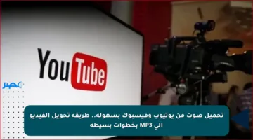 تحميل صوت من يوتيوب وفيسبوك بسهولة.. طريقة تحويل الفيديو إلى MP3 بخطوات بسيطة
